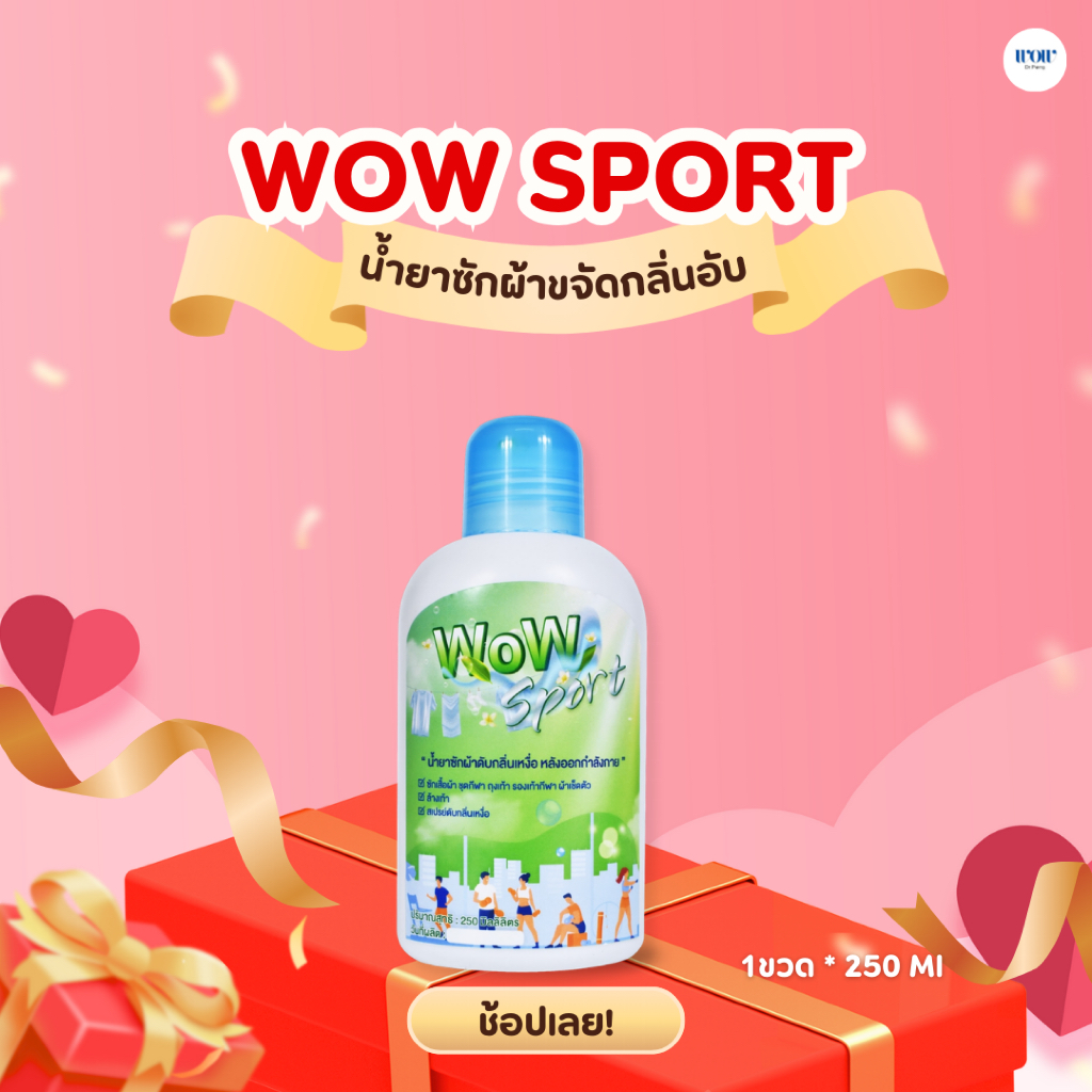 WOW Sport น้ำยาซักผ้าดับกลิ่นเหม็นอับ ดับกลิ่นเหงื่อหลังออกกำลังกาย