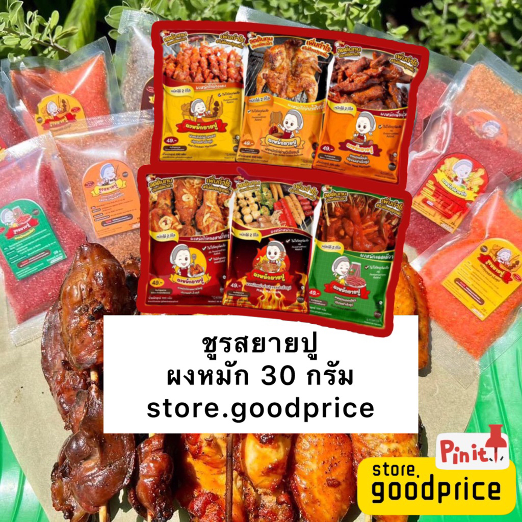 ผงหมักยายปู 1 ซอง 30กรัม หมักได้ครึ่งโล ของแท้ มี6รสชาติ ซื้อ10ซองแถมผงหมักหมูปิ้งซานต้า1ซอง ส่งไว