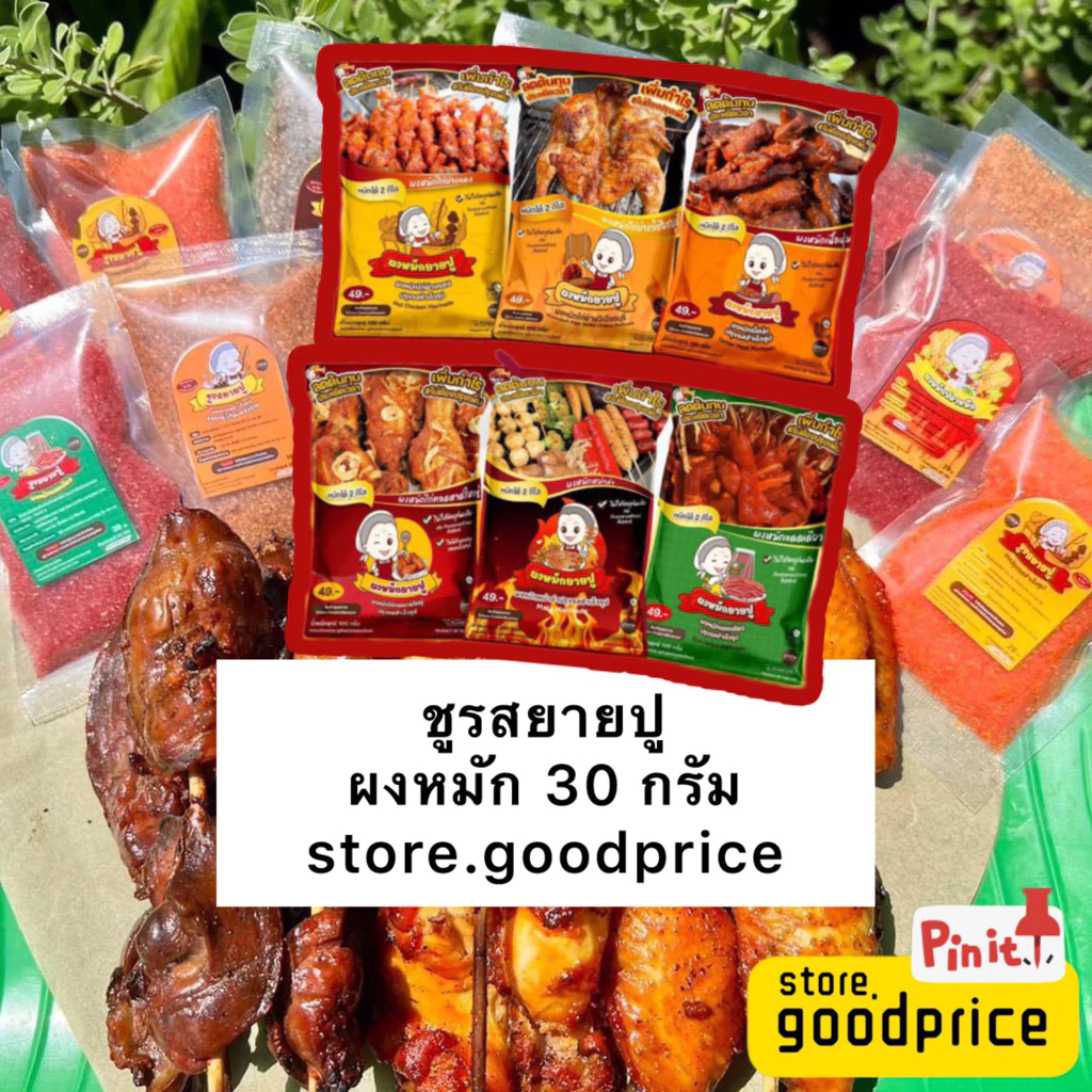 ผงหมักยายปู 1 ซอง 30กรัม หมักได้ครึ่งโล ของแท้ มี6รสชาติ ซื้อ10ซองแถมผงหมักหมูปิ้งซานต้า1ซอง ส่งไว