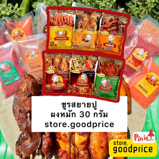 ผงหมักยายปู 1 ซอง 30กรัม หมักได้ครึ่งโล ของแท้ มี6รสชาติ ซื้อ10ซองแถมผงหมักหมูปิ้งซานต้า1ซอง ส่งไว