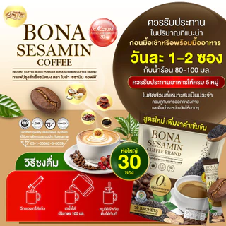 Bona Coffee งาดำ ลดปวดข้อ เพิ่มมวลกระดูก ไม่อ่อนเพลีย [ Official MMC99_บริษัท ของแท้ ]