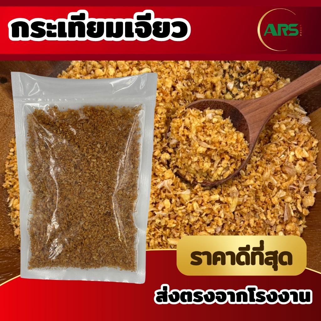 กระเทียมเจียว ส่งตรงจากโรงงาน ขนาด 200g / 500g / 1kg