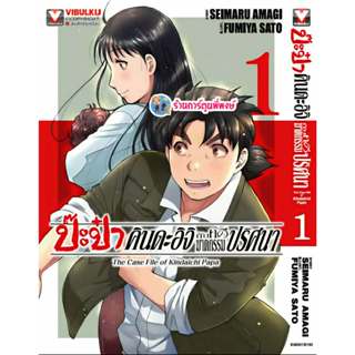 ป๊ะป๋าคินดะอิจิกับคดีฆาตกรรมปริศนา เล่ม 1 (145.-)vb(23/2/69)…