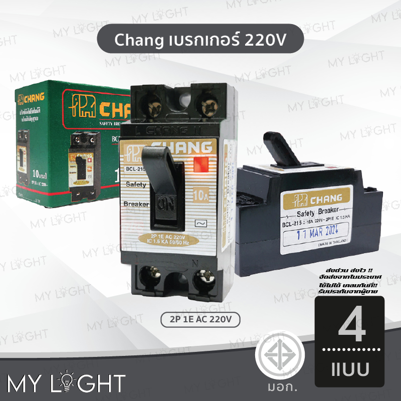 Chang เบรกเกอร์ 220V เซฟตี้เบรกเกอร์ มีไฟ 10 15 20 30 แอมป์ เบรกเกอร์ตัดไฟ อัตโนมัติ