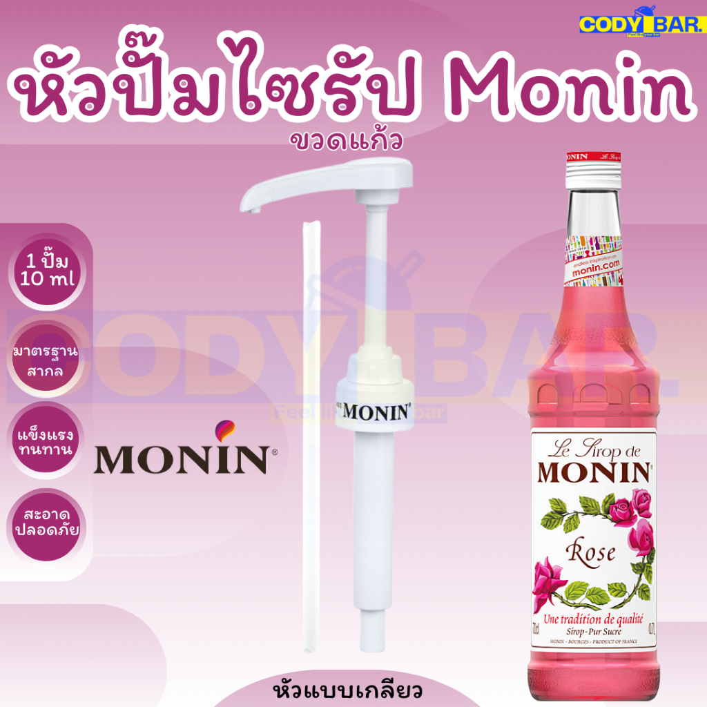 🔥ส่งฟรี🔥 หัวปั๊มไซรัป โมนิน Monin Syrup pump แบบขวดแก้ว