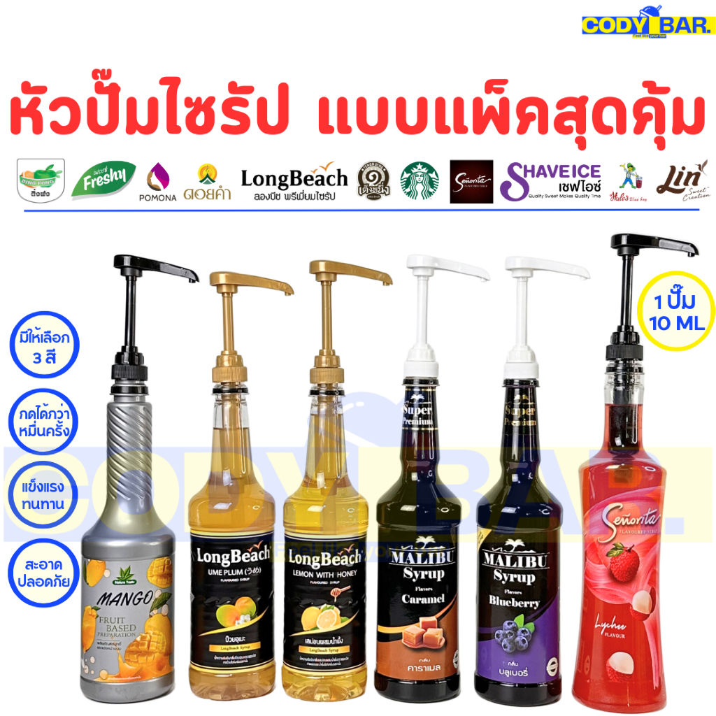 🔥ส่งฟรี🔥 [ขายส่ง] หัวปั๊มไซรัป ติ่งฟง ลองบีช เฟรชชี่ Syrup pump - long beach Dingfong Senorita