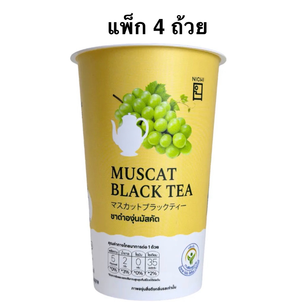 (แพ็ค4ถ้วย) นิชิชาชาหมักคอมบูชา/ชาดำรสลิ้นจี้พีชแบล็คที/ชาเขียวมะลิ/ยูซุแบล็คที/ชาดำองุ่นมัสคัส 250ml NICHI MUSCAT TEA