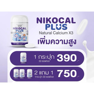 พร้อมส่ง ของแท้ ตรงจากแบรนด์‼️โปรสุดคุ้ม💥Nikocal Plus นิโคแค…