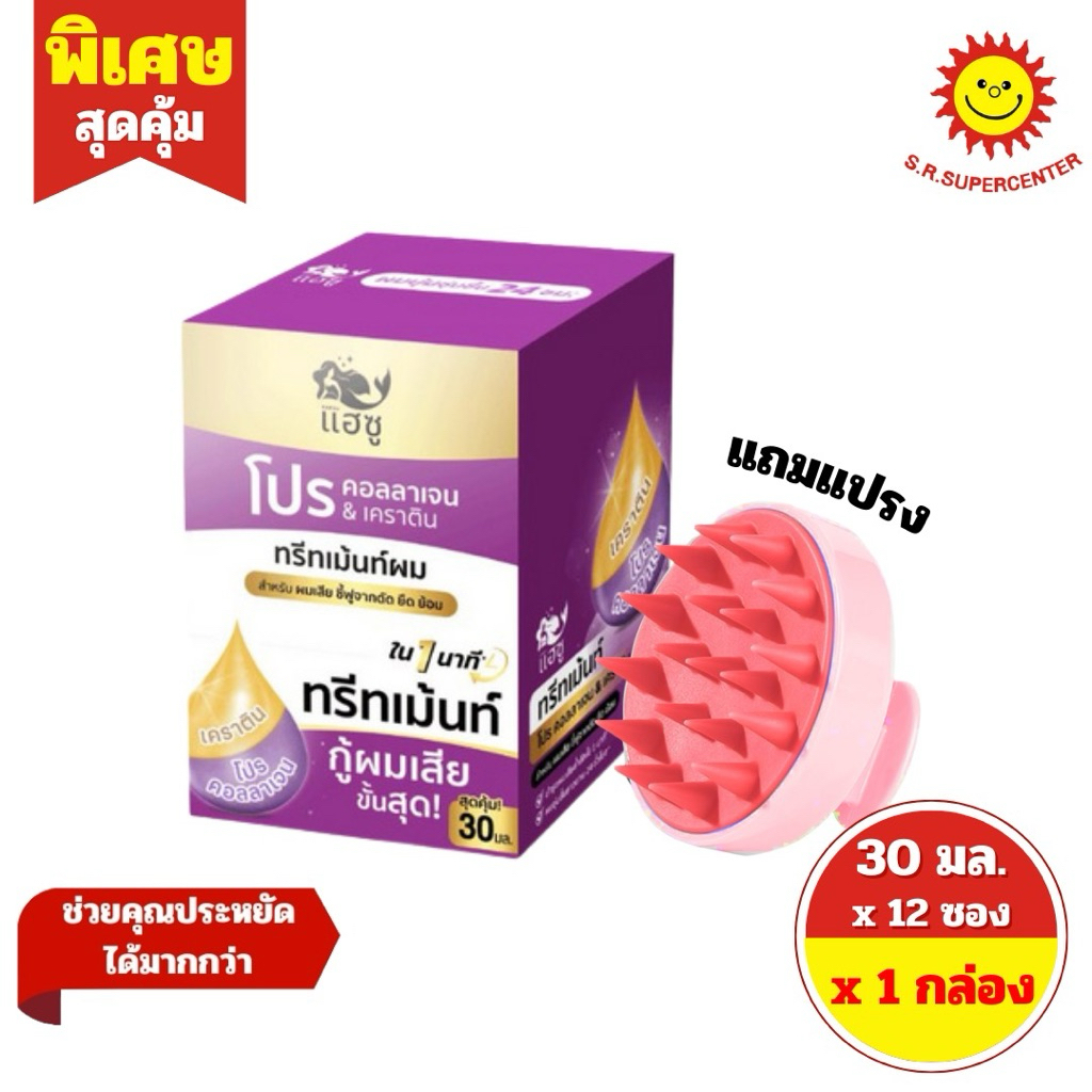 [ 1 กล่อง ] Haesu แฮซู โปร คอลลาเจน & เคราติน ทรีทเม้นท์ผม สำหรับผมเสียจากการดัด ยืด ย้อม แถมแปรง ขนาด 30 มล. x 12 ซอง
