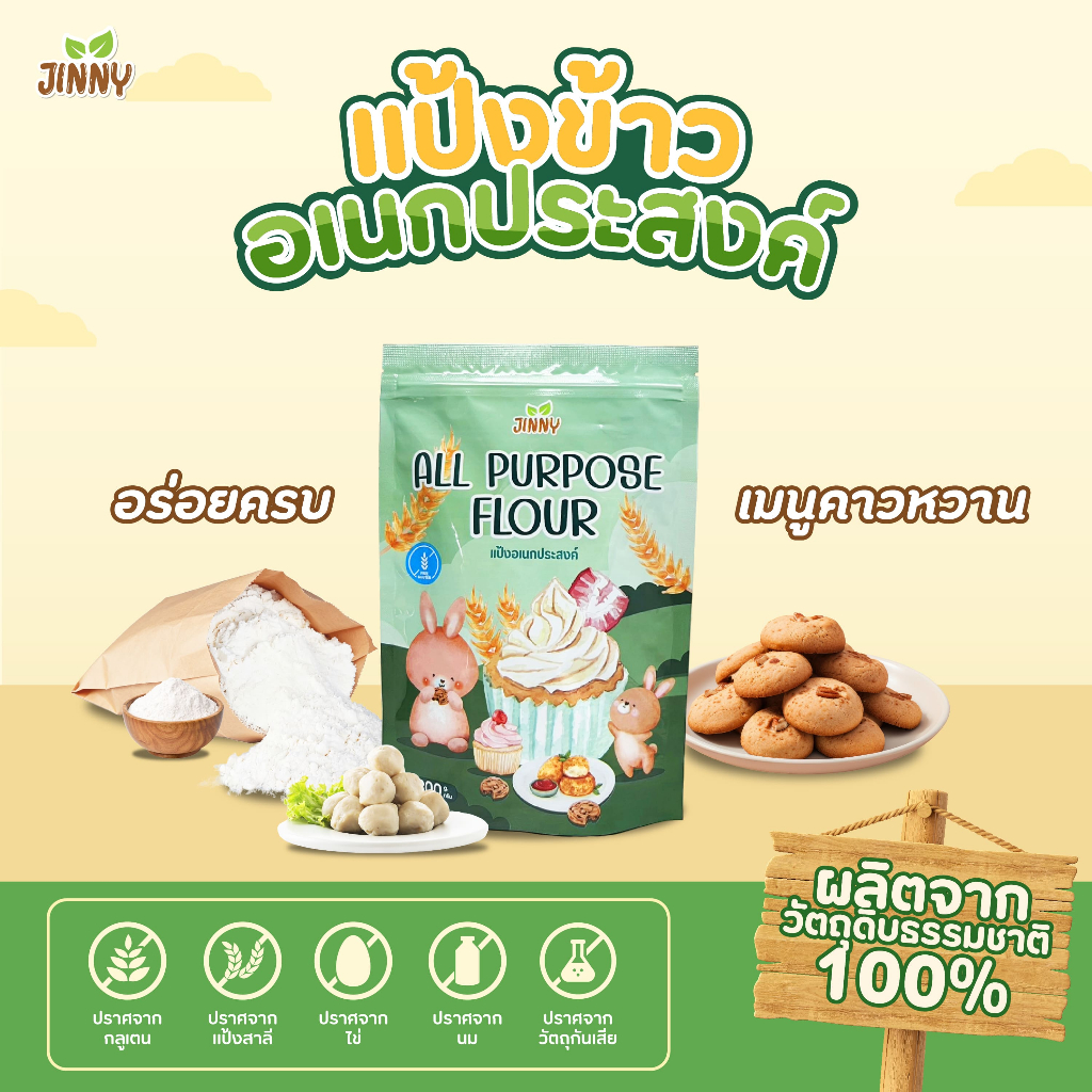 JINNY แป้งข้าว (GLUTEN FREE) 6 เดือน+