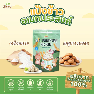 JINNY แป้งข้าว (GLUTEN FREE) 6 เดือน+