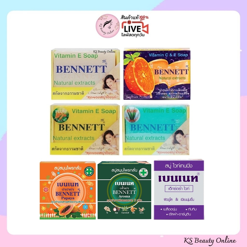 (1ก้อน) สบู่เบนเนท Bennett Soap มีให้เลือกหลายสูตร