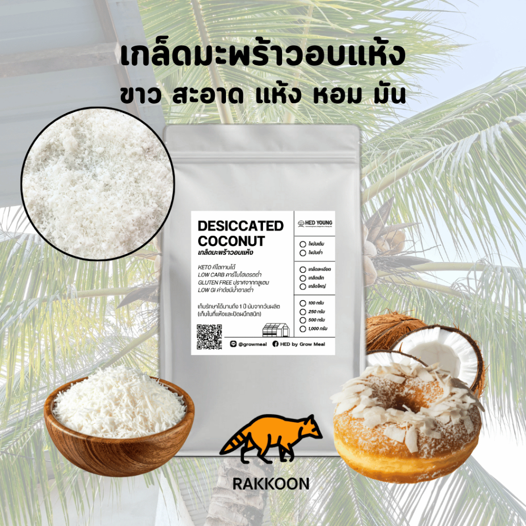 มะพร้าวอบแห้ง เกล็ดมะพร้าว เกล็ดเล็ก ไขมันเต็ม 100% Desiccated Coconut หอม ขนม เบเกอรี่ คลีน คีโต