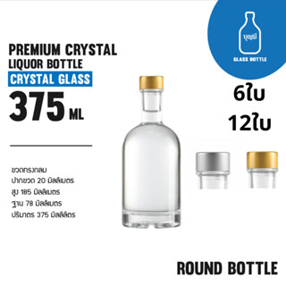 (6-12ขวด)Premium Crystal Liquor Bottle ขวดแก้ว ขวดเหล้า  ขวด…