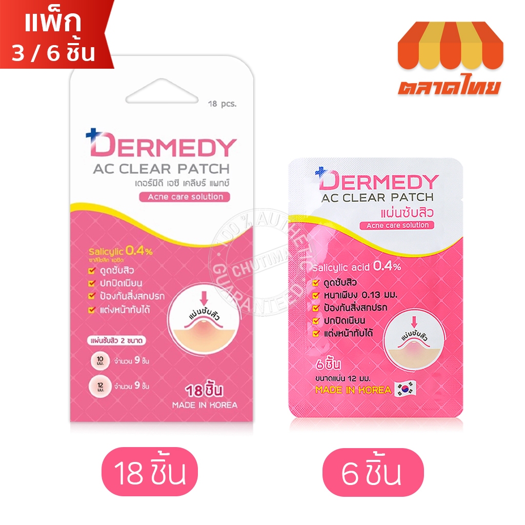 (ยกกล่อง) แผ่น แปะสิว ซับสิว เดอร์มีดี เอซี เคลียร์ แพทช์ DERMEDY AC CLEAR PATCH
