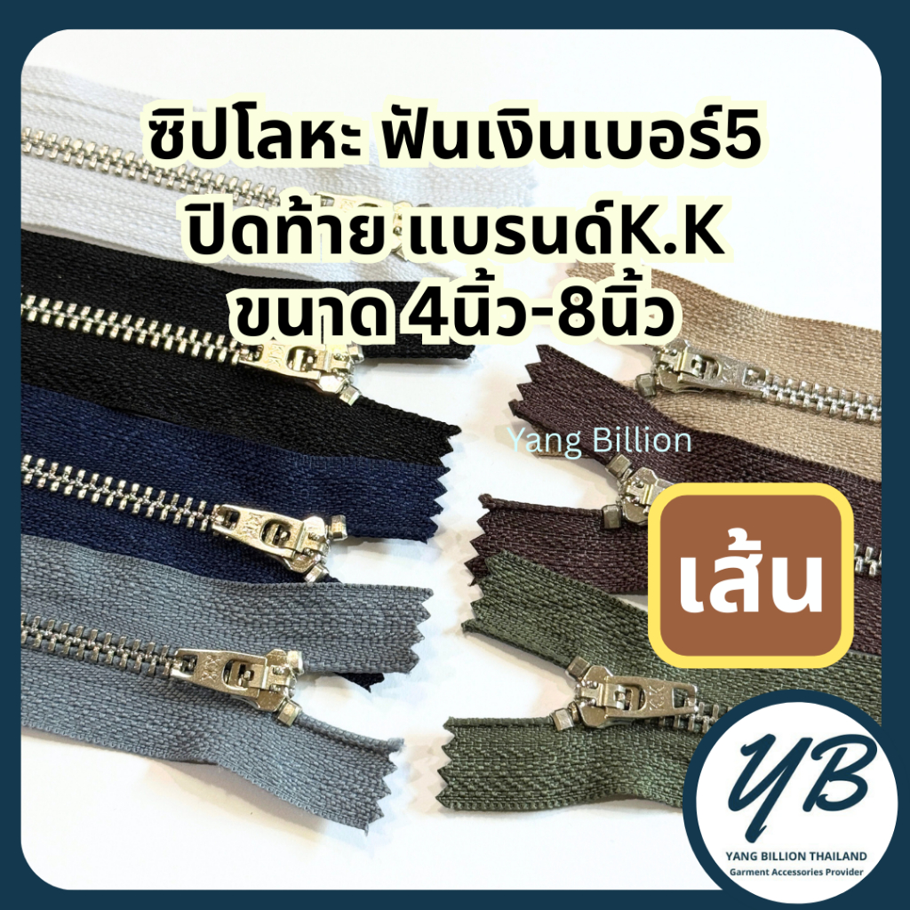 K.K ซิปโลหะทองเหลืองเบอร์5 ฟันสีเงิน หัวYG 4-8นิ้ว (1เส้น) ซิปโลหะ ซิปทองเหลือง ซิปกางเกงยีนส์