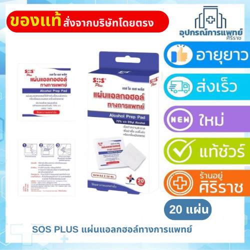SOS Plus Prep Alcohol Pad แผ่นแอลกอฮอล์ [200 แผ่น]
