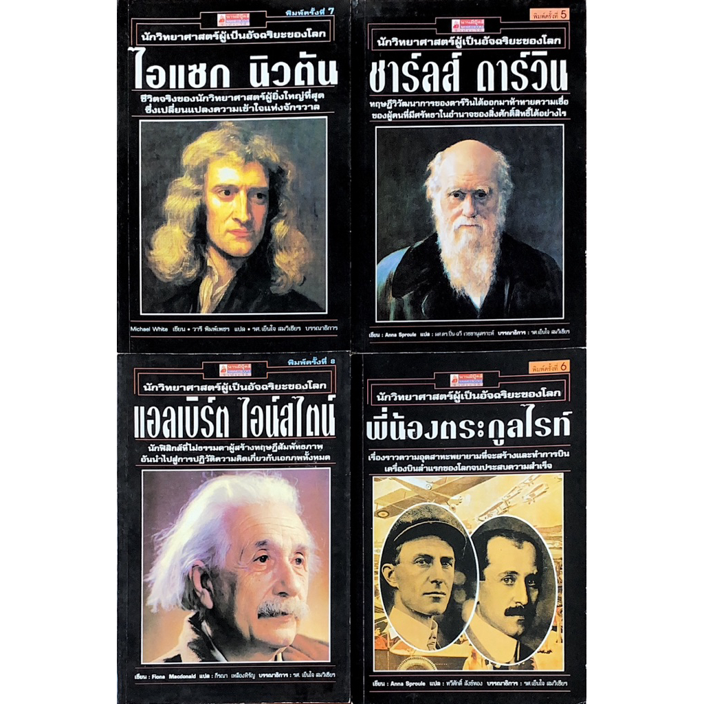 หนังสือชุดนักวิทยาศาสตร์ผู้เป็นอัจฉริยะของโลก ได้รับ 4 เล่ม