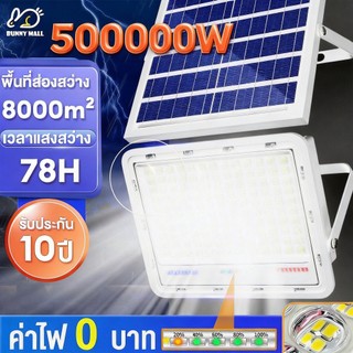 Bunny 【รับประกัน30ปี】ไฟโซล่าเซลล์ 500000W โซลาร์เซลล์ โซล่าเซลล์สปอตไลท์ สปอร์ตไลท์ ไฟถนนโซล่าเซลล์ กันน้ำ แสงสีขาว