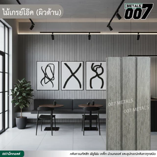 ระแนงไม้เมทัลชีท ลอนผนัง ลายไม้เทียม ปาเก้ เกรย์โอ๊ค แดง สัก เมเปิ้ล รั้วบ้าน หนา 0.35 มม ยาว 100-200 ซม กว้าง 33.3 ซม