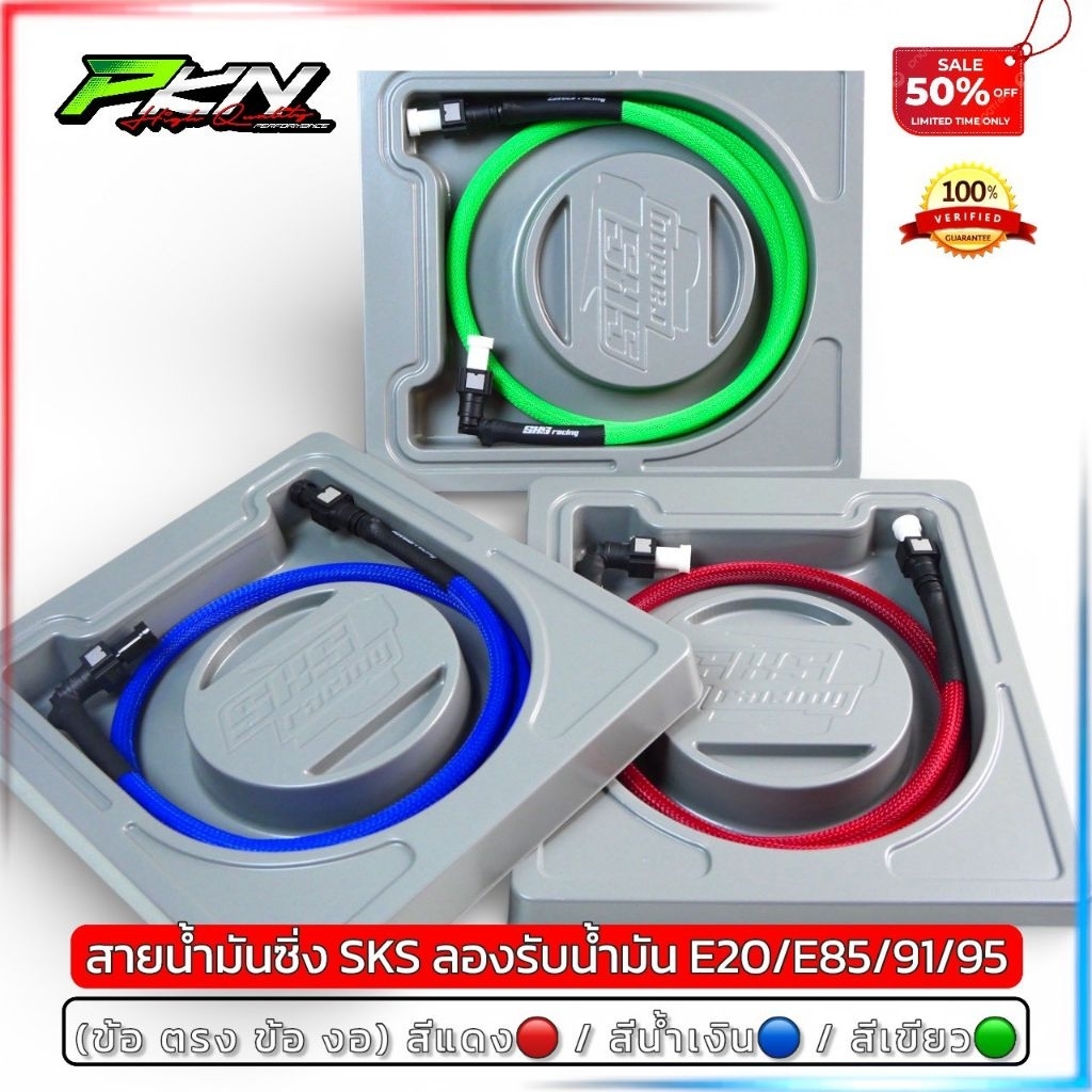 SKSRacinc สายน้ำมัน SKS พร้อมหัวปลดไว ทนแรงดันน้ำมันสูง รองรับน้ำมันE85 จัดส่งเร็ว คุณภาพสูง