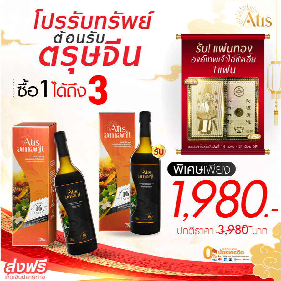 โปรรับทรัพย์ต้อนรับตรุษจีน อัมริท 1 แถม 1 พร้อมรับ แผ่นทององค์เทพเจ้าไฉ่ซิงเอี๊ย 1 แผ่น