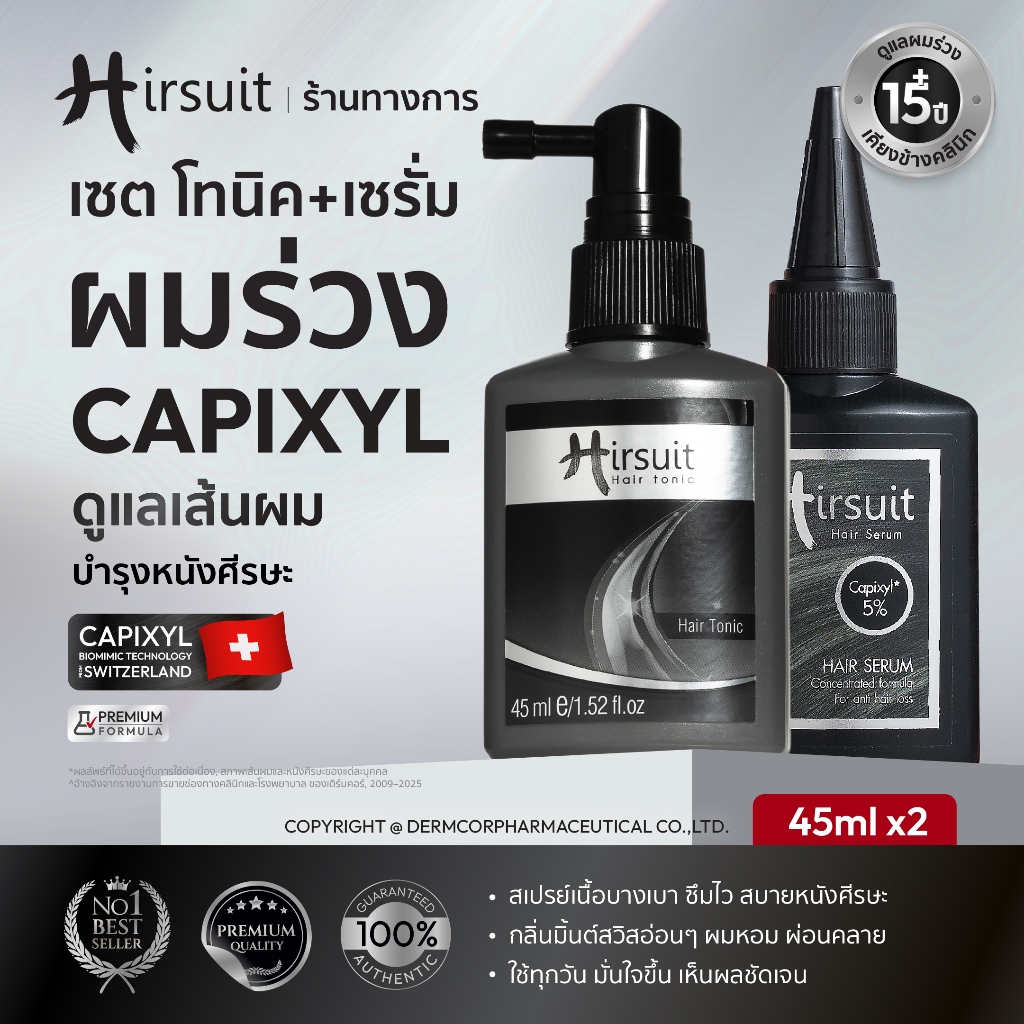 [เซตสุดคุ้ม] Hirsuit Hair Tonic 45ml. และ Hair Serum 45ml. โทนิค + เซรั่ม แก้ผมร่วง กระตุ้นผมเกิดใหม