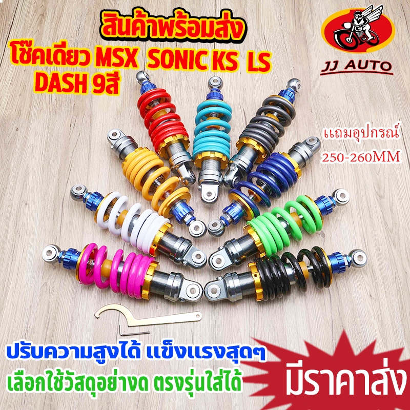 โช๊คหลัง โช๊คเดี่ยว MSX  SONIC KSR LS DASH 9สี สูง 250-260 mm ปรับความสูงได้ โช๊คเเต่งสุดเเท่ มีอุปกรณ์เเถมให้