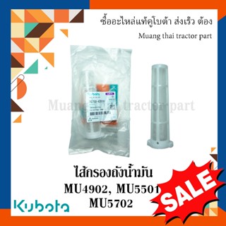 ไส้กรองถังน้ำมัน 1 ชิ้น รถแทรกเตอร์คูโบต้า รุ่น MU4902, MU55…