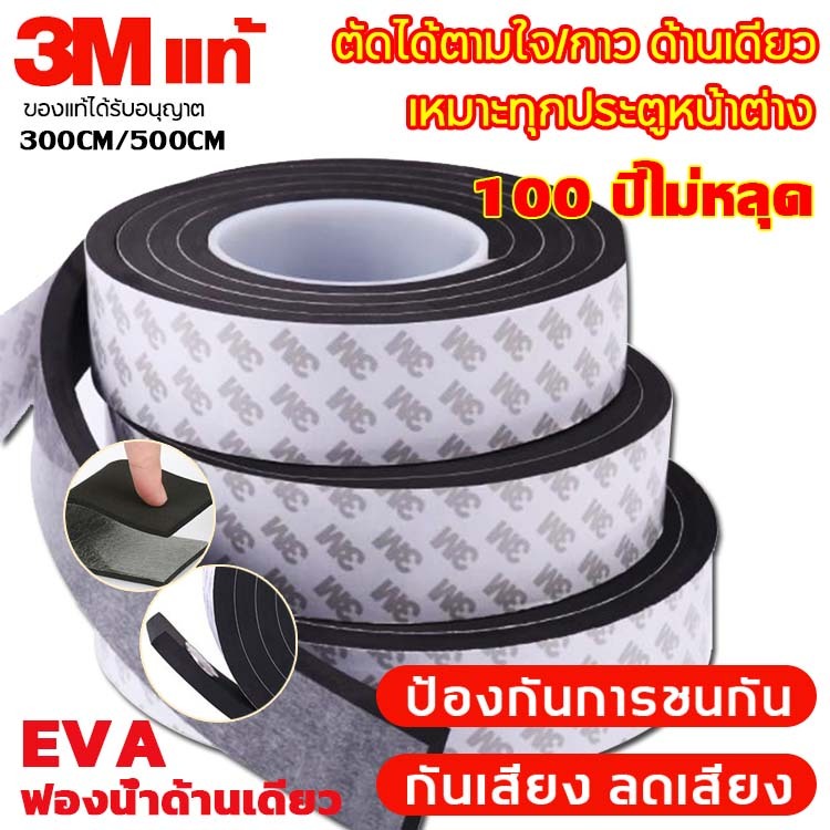 100 ปีไม่หลุด แท้ เทป3M เทปซีลขอบประตู กันกระแทก เทปโฟมกาว เสียง/แมลง/กันแอร์ออก เหมาะสำหรับประตูต่างทั้งหมด