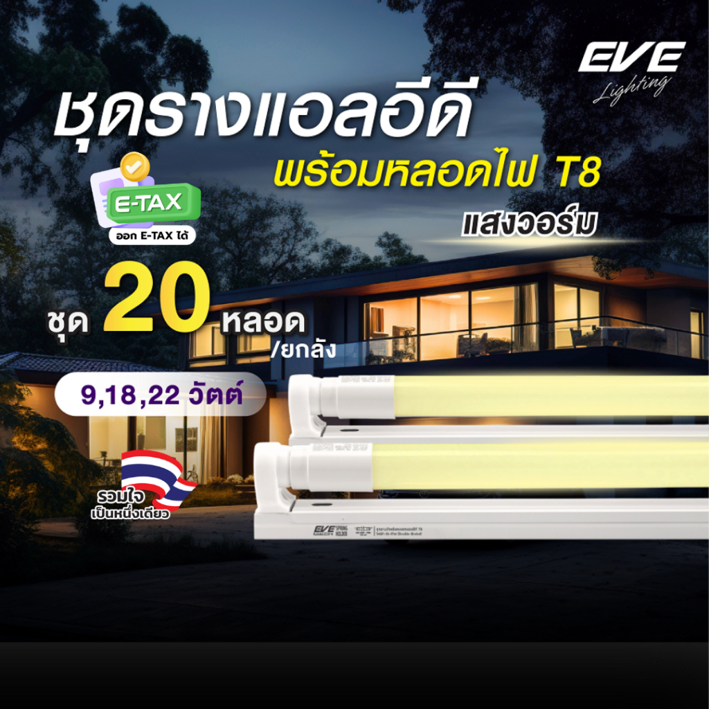 EVE (ยกลัง 20 ชุด) ชุดรางแอลอีดี LED T8 พร้อมหลอด ขนาด 9 18 22 วัตต์ แสงเหลือง วอร์มไวท์ 3000K