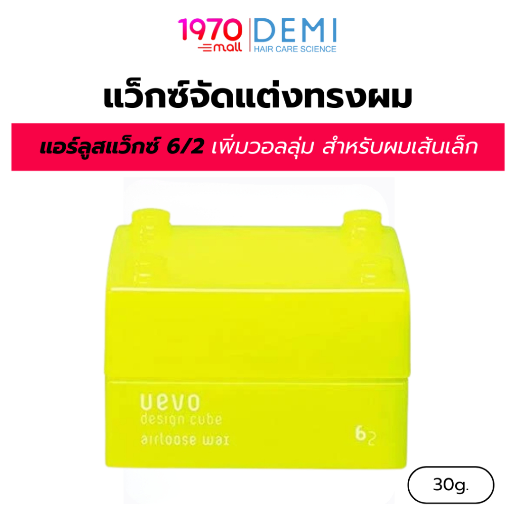 DEMI UEVO แว็กซ์จัดแต่งทรงผม DESIGN CUBE AIRLOOSE WAX A 30g แอร์ลูสแว็กซ์ 6/2 เพิ่มวอลลุ่ม ผมเส้นเล็กเบาสบาย อยู่ทรงธรรม