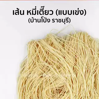 เส้น หมี่เตี๊ยว หมี่ซั่ว บ้านโป่ง (ราชบุรี) (แบบ เข่ง) เส้นเหนียวนุ่ม ของแท้ สูตรดั้งเดิม 500 กรัม