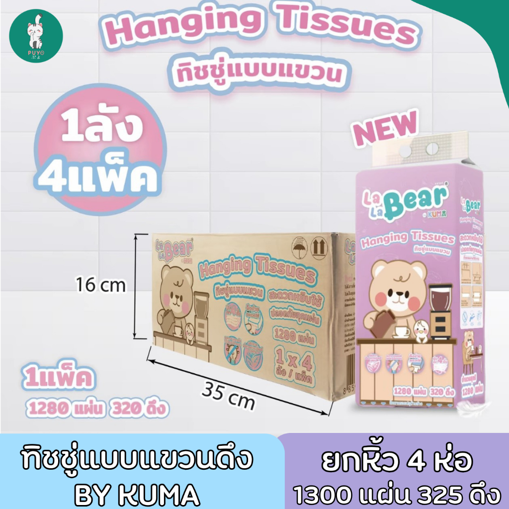 Lala Bear ทิชชู่แบบแขวนดึง ยกหิ้ว 4 ห่อ 1280 แผ่น 325 ดึง