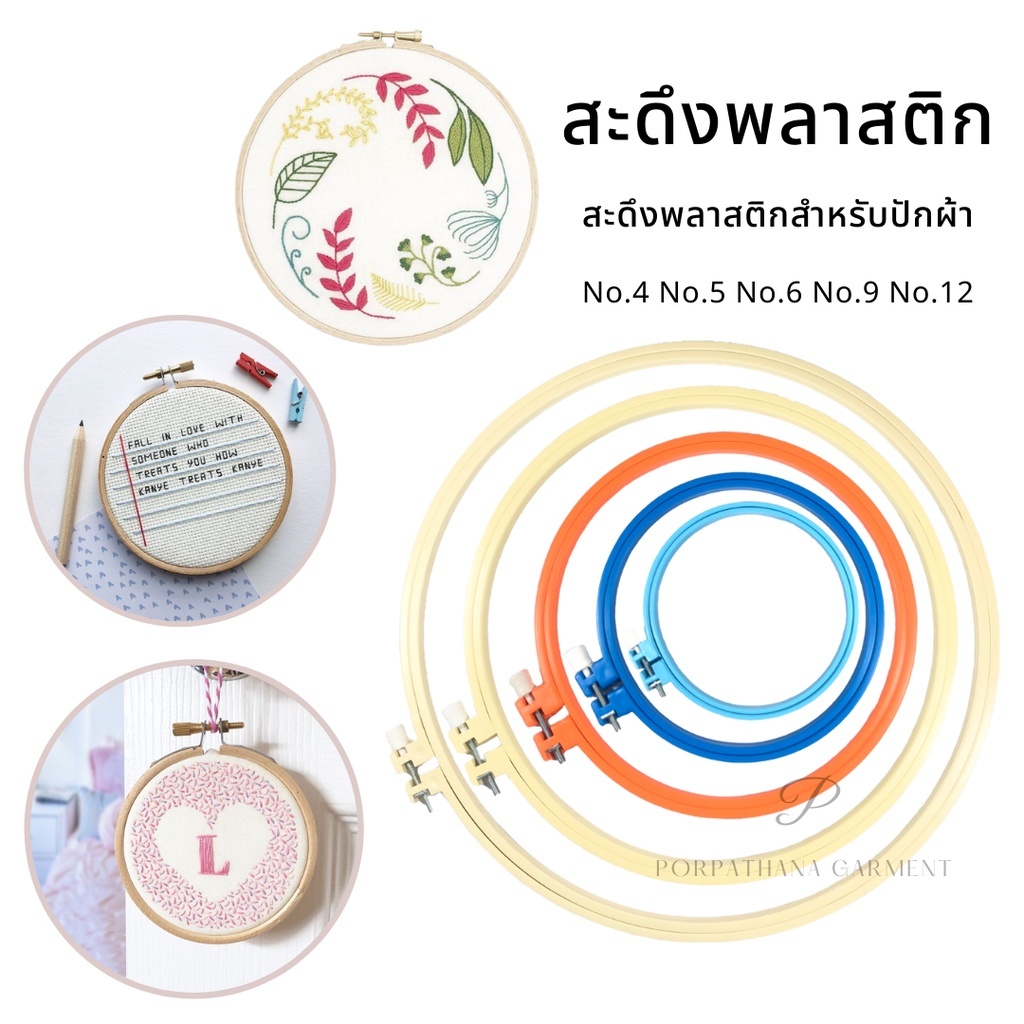 สะดึง สดึง สำหรับปักผ้า ขนาด 4-12 นิ้ว (พลาสติก) ♥️