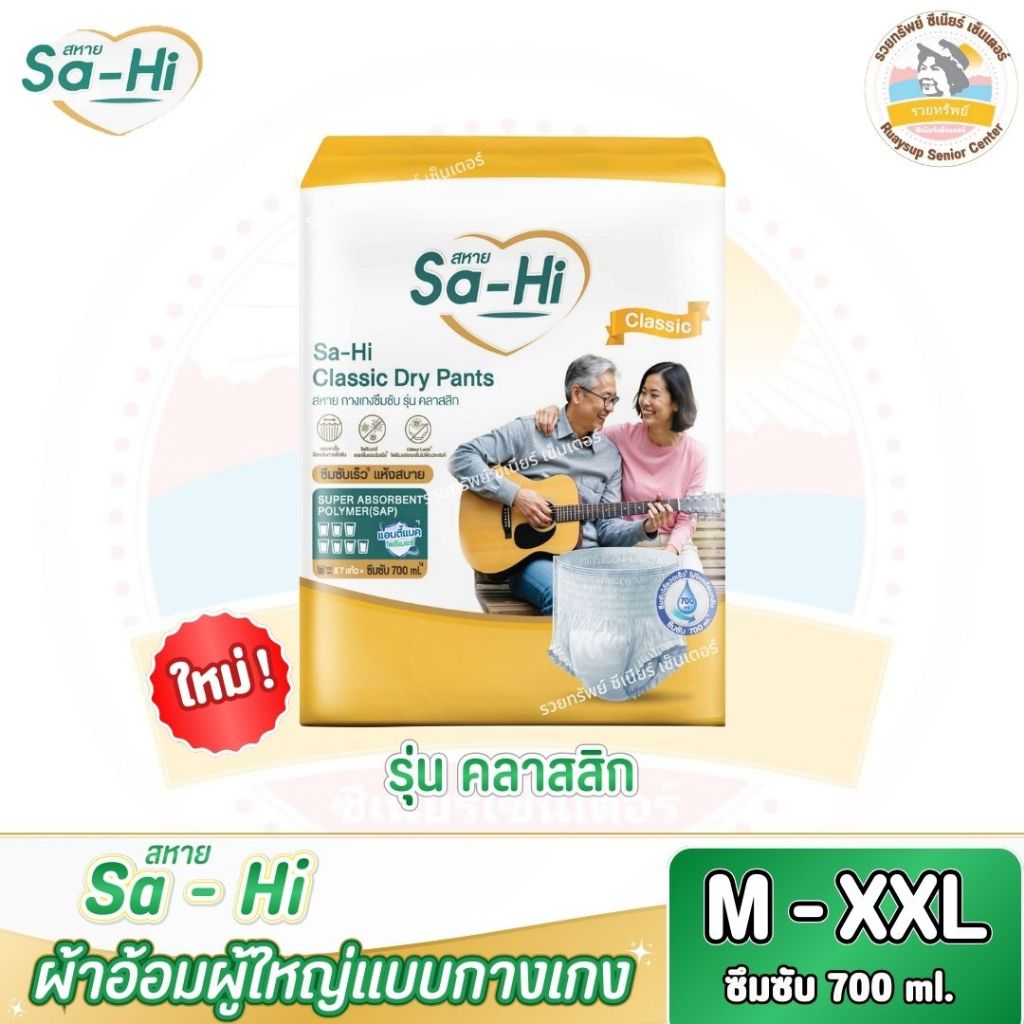 (ใหม่!!) ผ้าอ้อมผู้ใหญ่ Sa-Hi - สหาย แบบกางเกง รุ่นคลาสสิก ซึมซับสบาย 700 ml. ไซส์ M - XXL