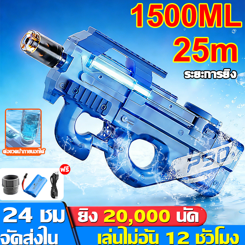 ⚡ จัดส่งใน 24 ชม. ปืนฉีดน้ำ 1000mL ยิงต่อเนื่องความเร็วสูง1000นัด กันน้ำทั้งตัว ยิงไกล15M ปืนฉีดน้ําไฟฟ้า ปืนชีดนํา