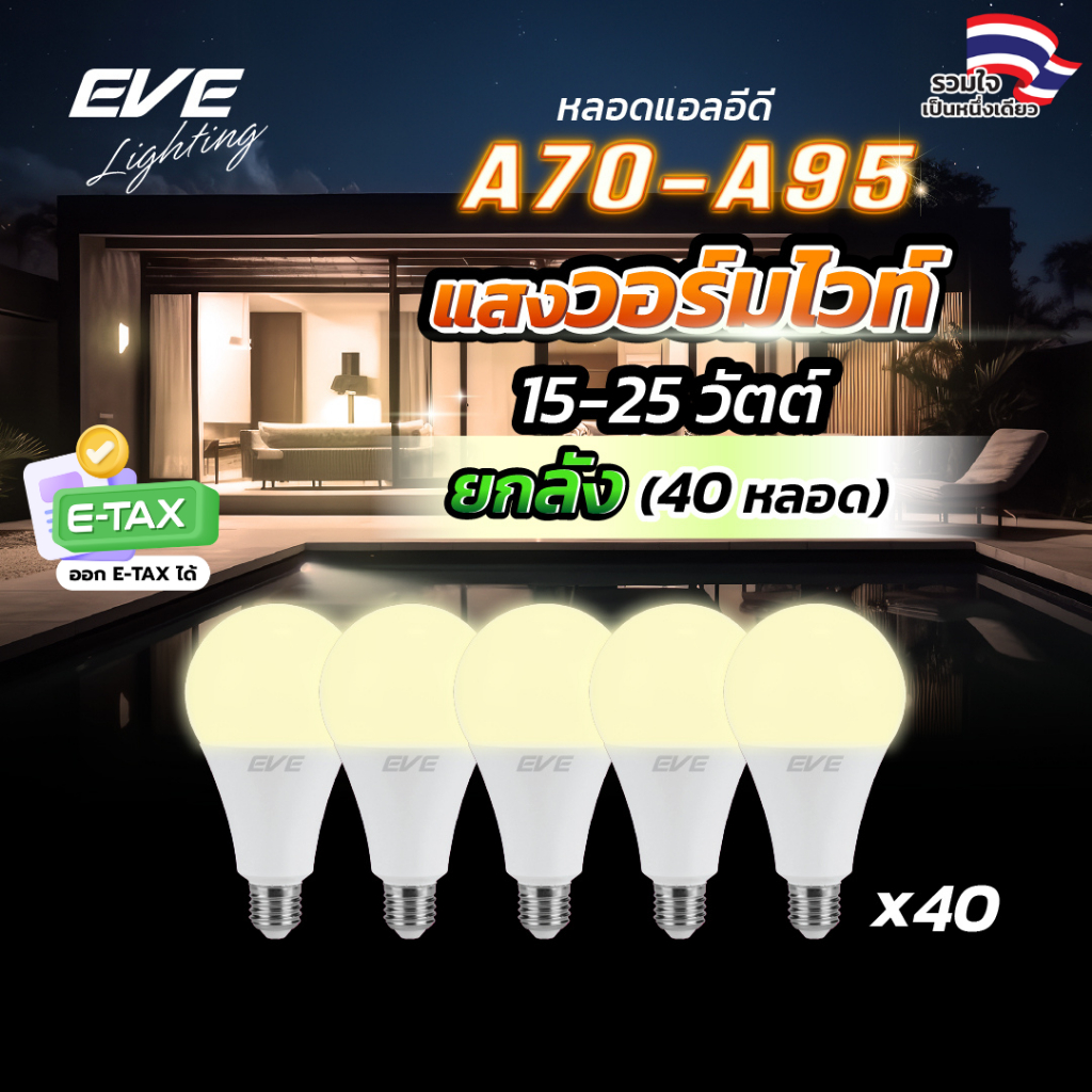 EVE (ยกลัง 40 หลอด) หลอดแอลอีดี A70 - A95 ขนาด 15 ถึง 25 วัตต์ แสงเหลืองนวล วอร์มไวท์ 3000K ขั้วหลอด E27
