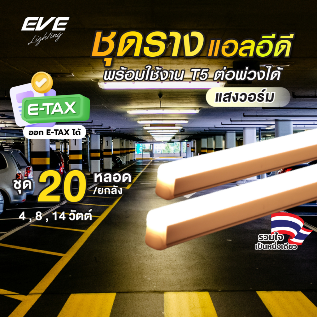 (ยกลัง 20 ชุด) ชุดรางแอลอีดี LED T5 ต่อพ่วงได้ รุ่น Seamless GEN2 ขนาด 4 - 14W แสงเหลืองนวล 3000K