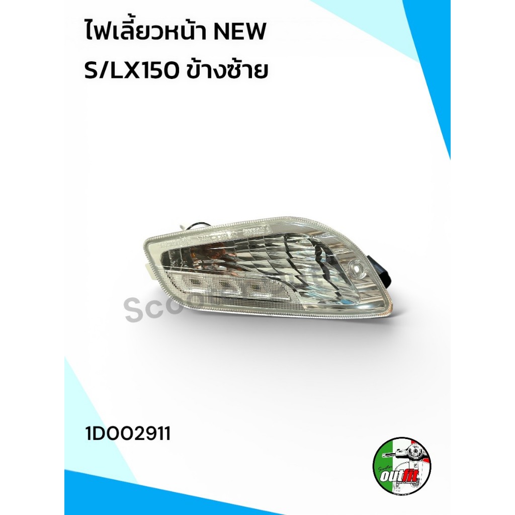 *ส่งฟรี*ชุดไฟเลี้ยวหน้าซ้าย สำหรับรุ่น Vespa NEW S/LX 150