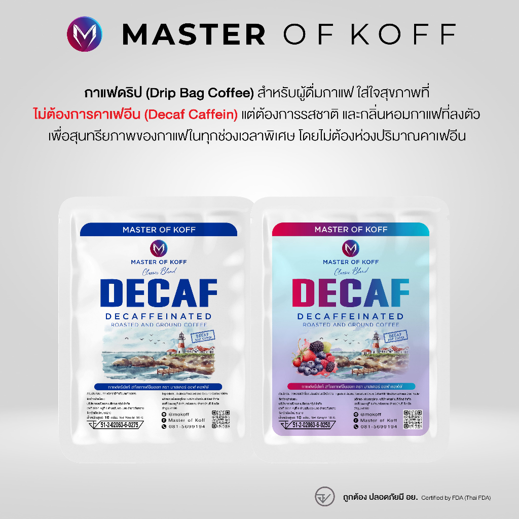 กาแฟดริป ดีแคฟ กาแฟไม่มีคาเฟอีน อาราบิก้า 100% Decaf Drip Coffee เลือกรสได้ Decaf และผงมิกซ์เบอร์รี่ฟรีซดราย กล่อง 5 ซอง