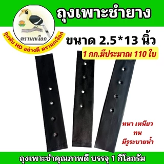 ถุงชำยาง ถุงเพาะชำยาง ขนาด 2*13 นิ้ว และ 2.5×13 นิ้ว ตรานกเงือกไทย คุณภาพดี หนาเหนียวทน (ขายเป็นกิโลกรัม)