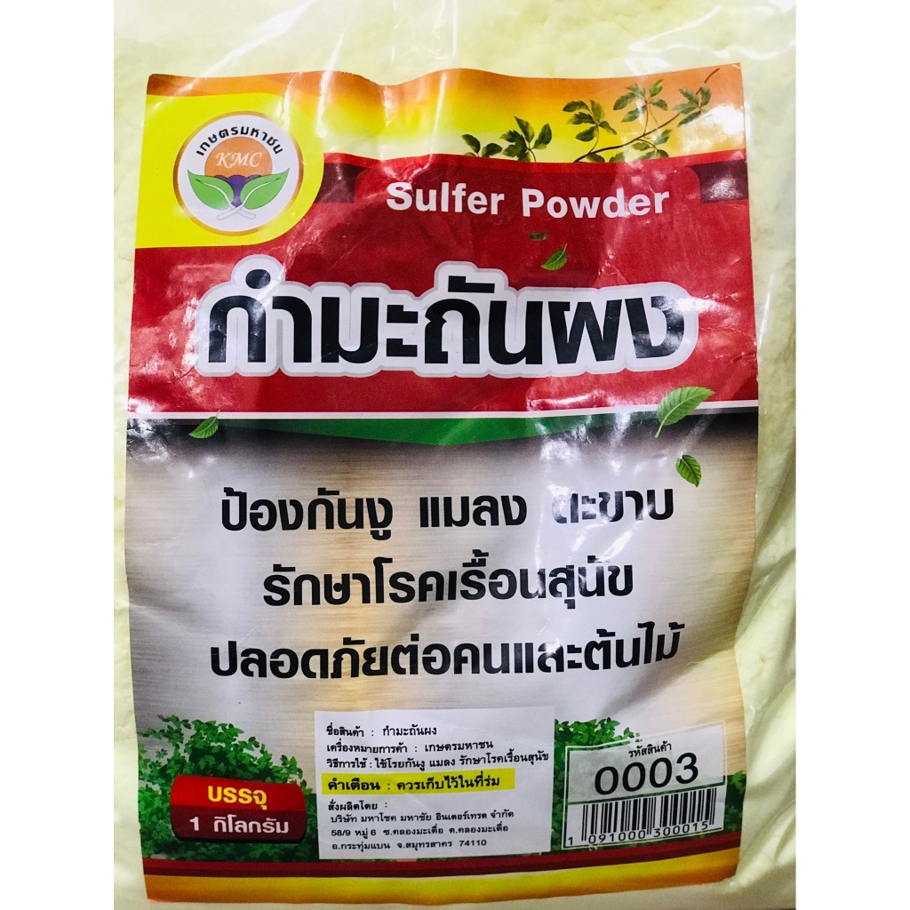 ผง กำมะถัน (แบบผง) สีเหลือง ( ปลอดภัยต่อคนและต้นไม้ ) 1 กิโลกรัม ราคา ถูกที่สุด ดีลบีเคเค