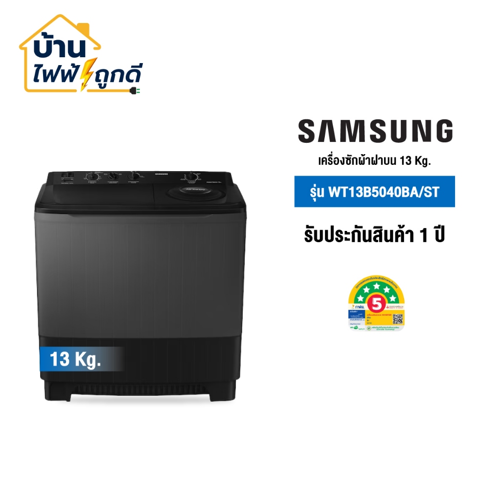 Samsung เครื่องซักผ้า 2 ถัง ซัมซุง ขนาด 13 กก. รุ่น WT13B5040BA/ST