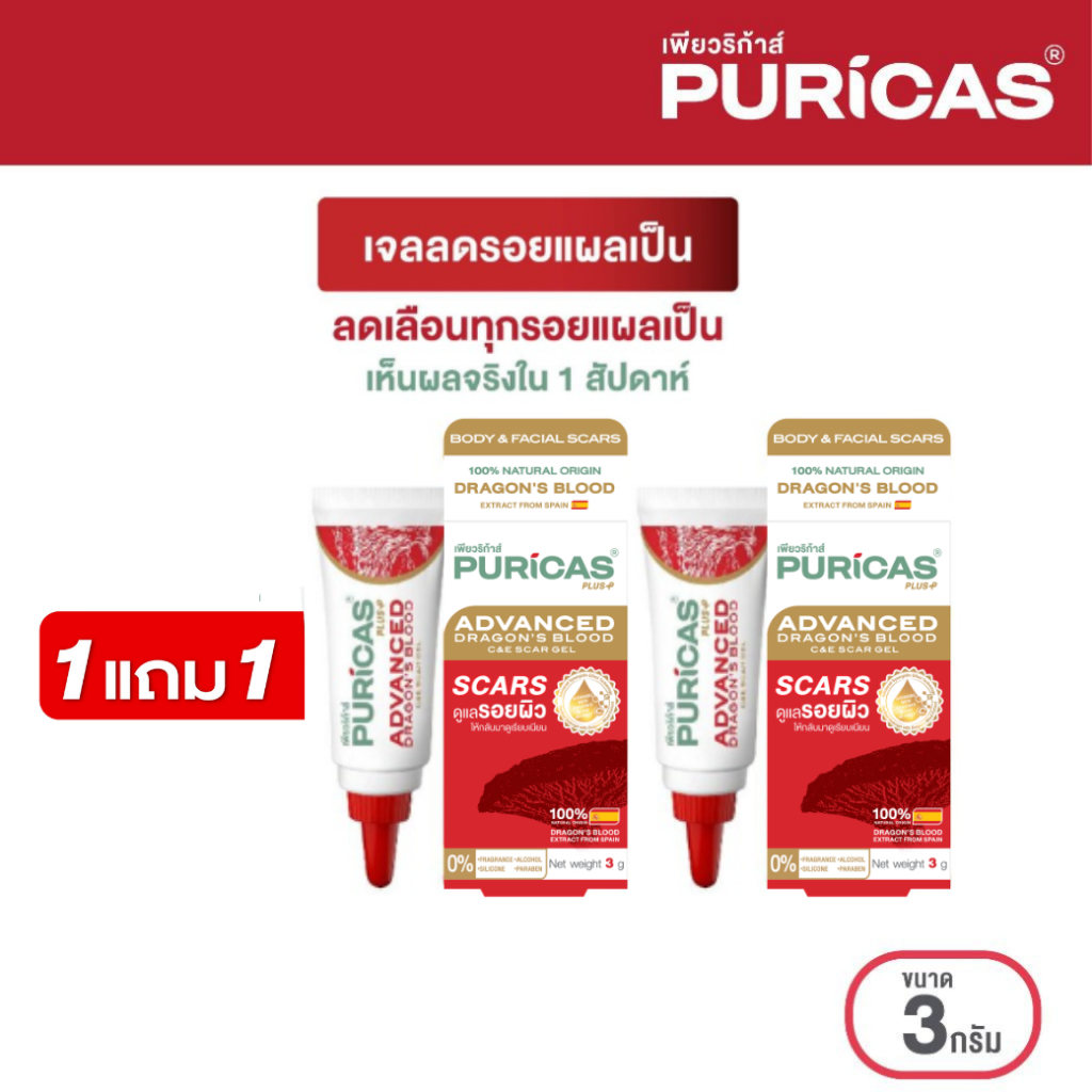[1แถม1] Puricas Plus Advanced Dragon's Blood C&E Scar Gel 3g. (ขนาดทดลอง) เจลลดรอยแผลเป็น