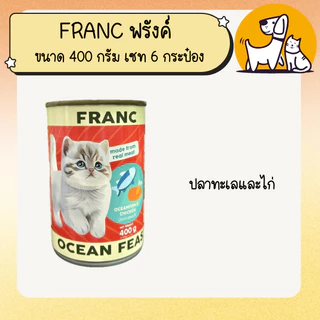 FRANC ฟรังค์ อาหารเปียกแมวกระป๋องขนาด 400 กรัม เซท 6 กระป๋อง