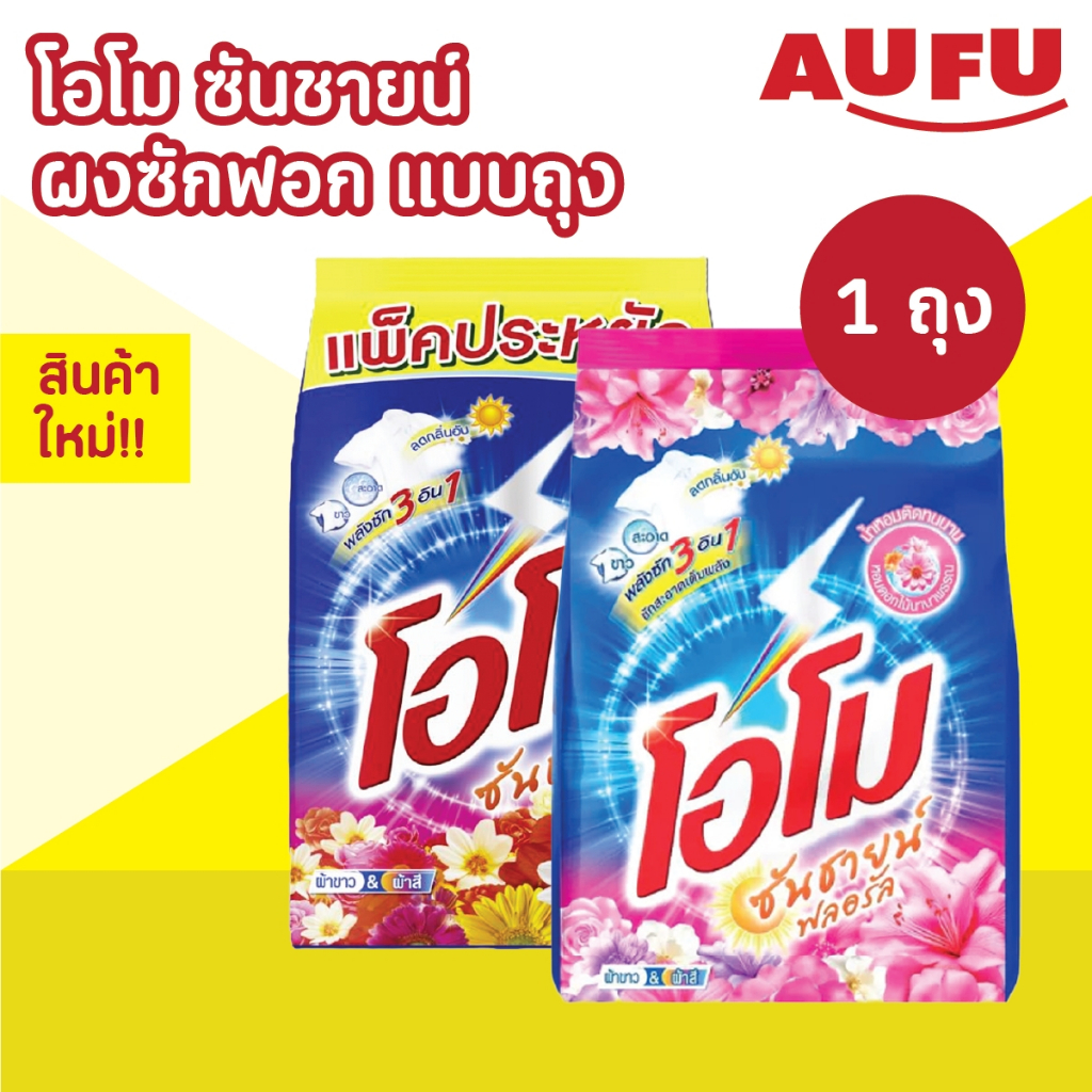 โอโม ซันชายน์ ผงซักฟอก แบบถุง ขนาด 1700 กรัม 1 ถุง