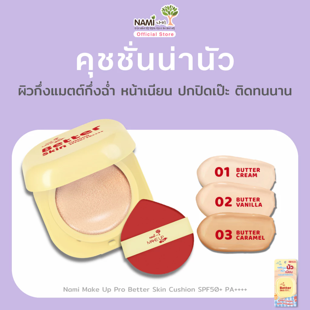 นามิ คุชชั่นน่านัว หน้าเนียน ติดทน ปกปิดเป๊ะ Nami Make Up Pro Better Skin Cushion SPF50+ PA++++