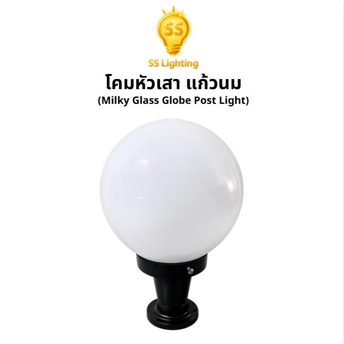 SS Lighting โคมไฟหัวเสา โคมไฟตกแต่งภายนอก ทรงกลม โป๊ะแก้วสีนม ขาอลูมิเนียม หัวเสา (ไม่รวมหลอด)