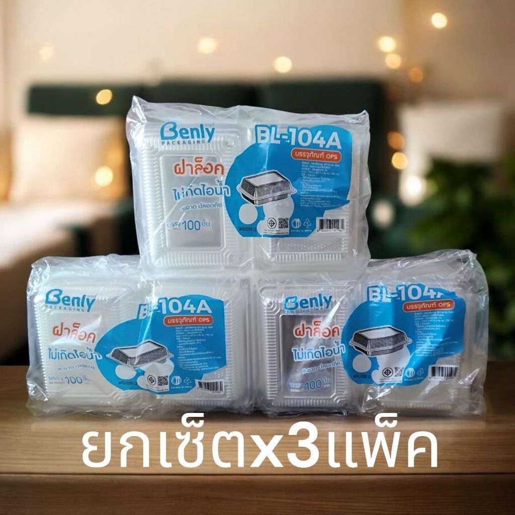 [เซ็ต3แพ็ค][BL-104A]มีสินค้าพร้อมส่ง กล่องข้าว ล็อคได้ กล่องพลาสติกใส บรรจุอาหร TP 104 กล่องใส่ข้าว 